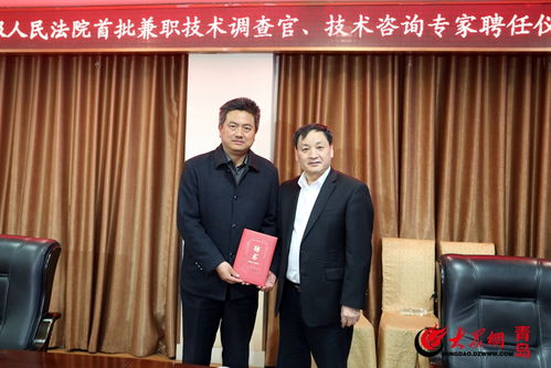 青島知識產權法庭創新引入“技術外腦” 首聘技術調查官與技術咨詢專家賦能專業化審判